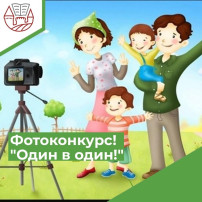 Итоги фото конкурса "ОДИН В ОДИН"! Итоги фото конкурса "ОДИН В ОДИН"!.
