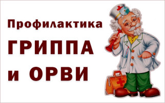 Профилактика гриппа и ОРВИ! Профилактика гриппа и ОРВИ!.